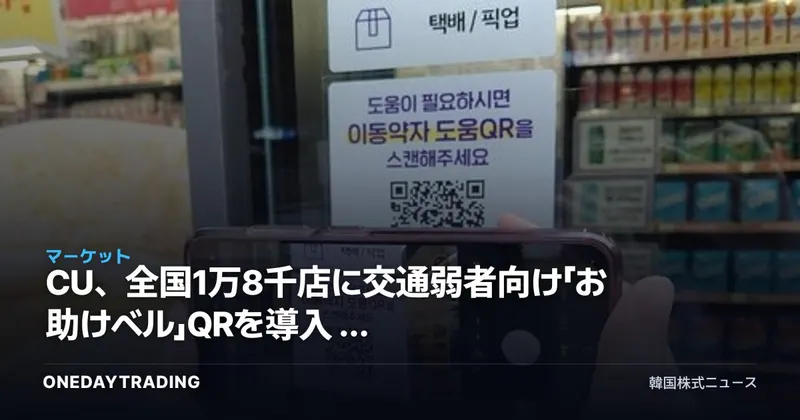 CU、全国1万8千店に交通弱者向け「お助けベル」QRを導入 — コンビニのESG・アクセシビリティ競争