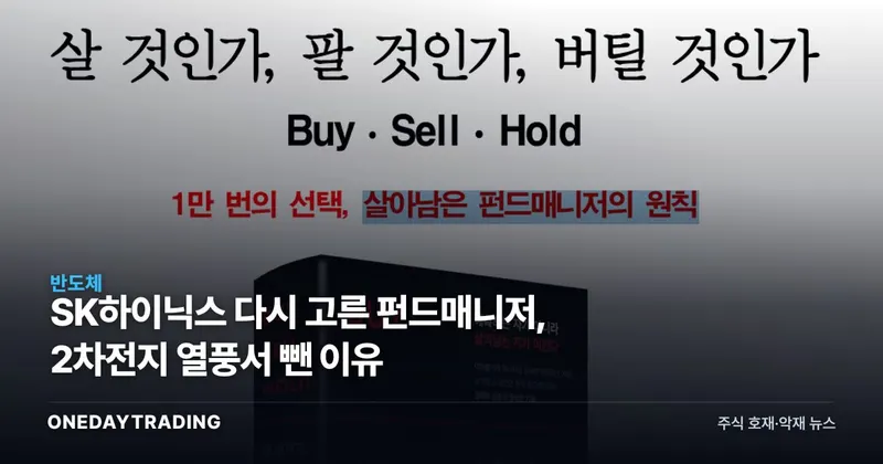 SK하이닉스 다시 고른 펀드매니저, 2차전지 열풍서 뺀 이유