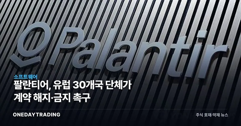 팔란티어, 유럽 30개국 단체가 계약 해지·금지 촉구