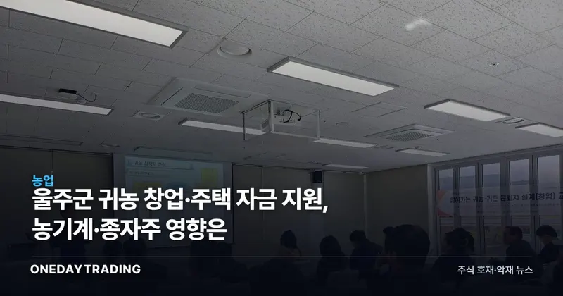 울주군 귀농 창업·주택 자금 지원, 농기계·종자株 영향은