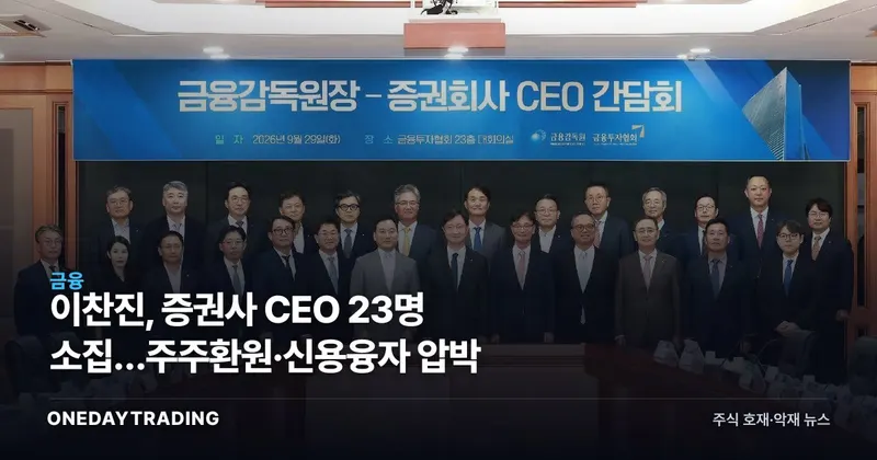 이찬진, 증권사 CEO 23명 소집…주주환원·신용융자 압박