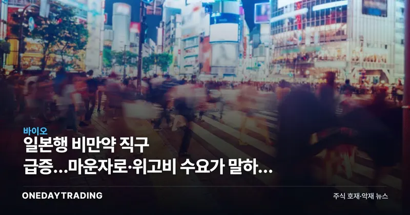 일본행 비만약 직구 급증…마운자로·위고비 수요가 말하는 것