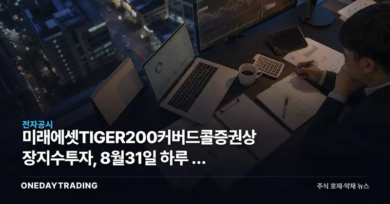 미래에셋TIGER200커버드콜증권상장지수투자, 8월31일 하루 전 88원