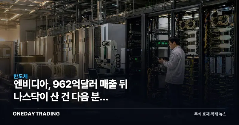 엔비디아, 962억달러 매출 뒤 나스닥이 산 건 다음 분기 1080억달러