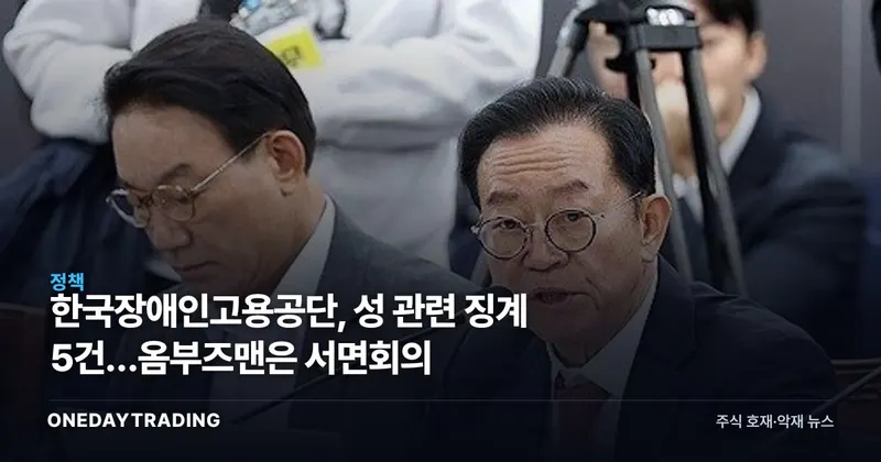 한국장애인고용공단, 성 관련 징계 5건…옴부즈맨은 서면회의