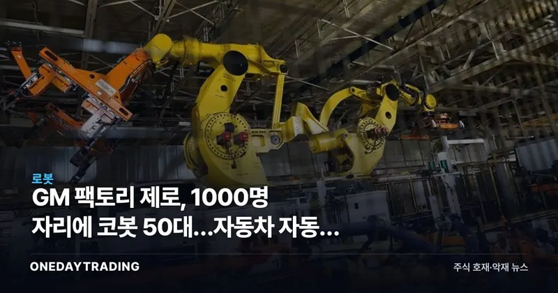 GM 팩토리 제로, 1000명 자리에 코봇 50대…자동차 자동화 가속