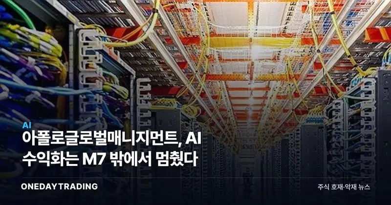 아폴로글로벌매니지먼트, AI 수익화는 M7 밖에서 멈췄다