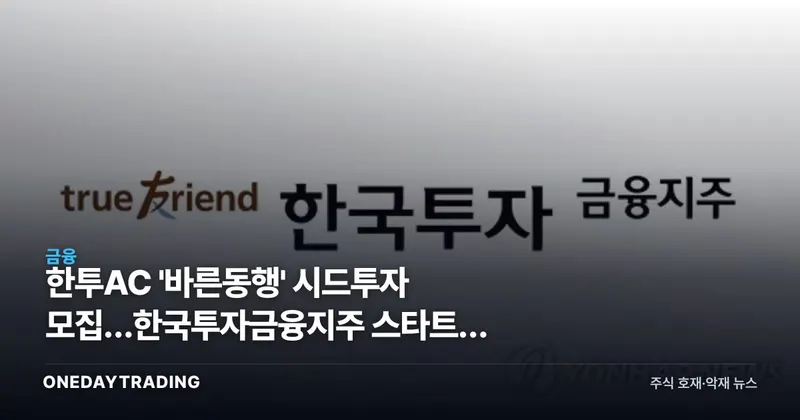 한투AC '바른동행' 시드투자 모집…한국투자금융지주 스타트업 생태계 베팅