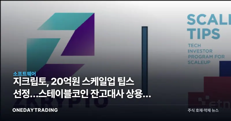 지크립토, 20억원 스케일업 팁스 선정…스테이블코인 잔고대사 상용화 시험대