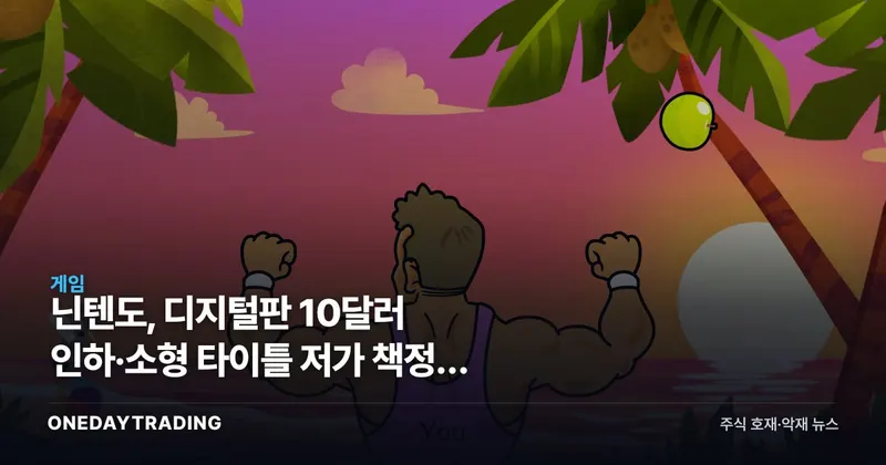 닌텐도, 디지털판 10달러 인하·소형 타이틀 저가 책정의 노림수