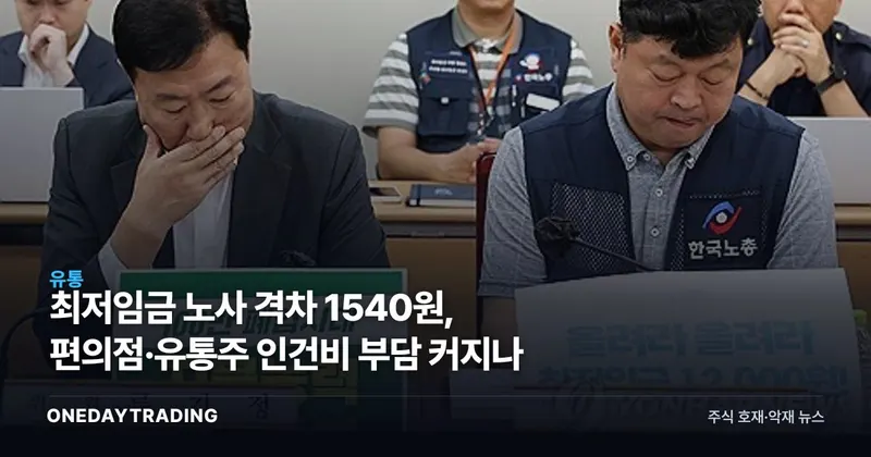 최저임금 노사 격차 1540원, 편의점·유통주 인건비 부담 커지나