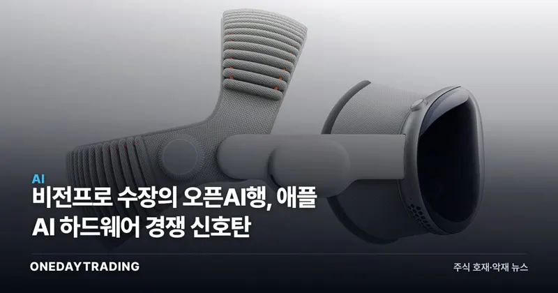 비전프로 수장의 오픈AI행, 애플 AI 하드웨어 경쟁 신호탄