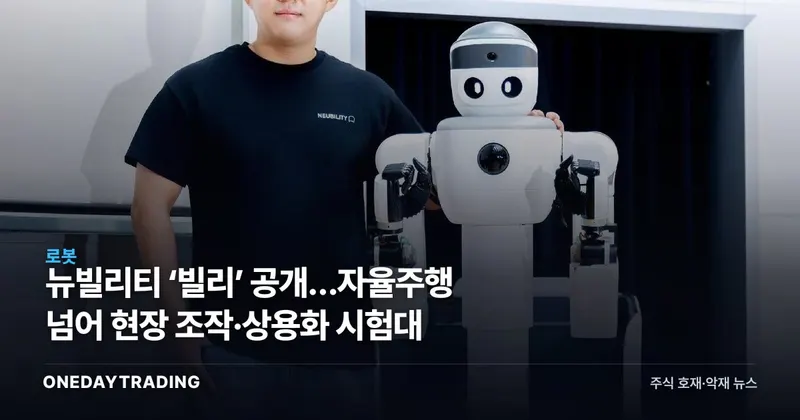 뉴빌리티 ‘빌리’ 공개…자율주행 넘어 현장 조작·상용화 시험대