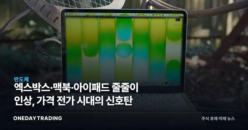 엑스박스·맥북·아이패드 줄줄이 인상, 가격 전가 시대의 신호탄