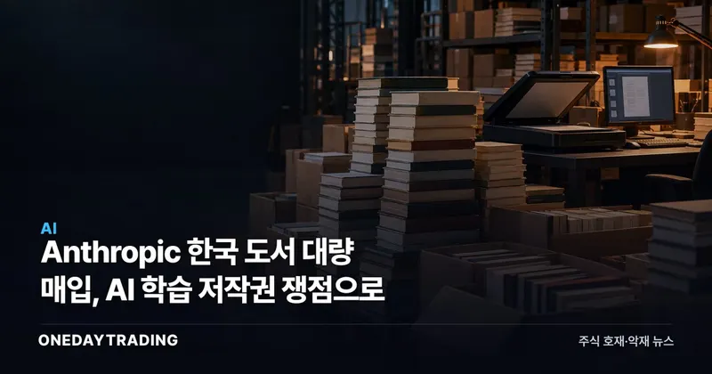 Anthropic 한국 도서 대량 매입, AI 학습 저작권 쟁점으로