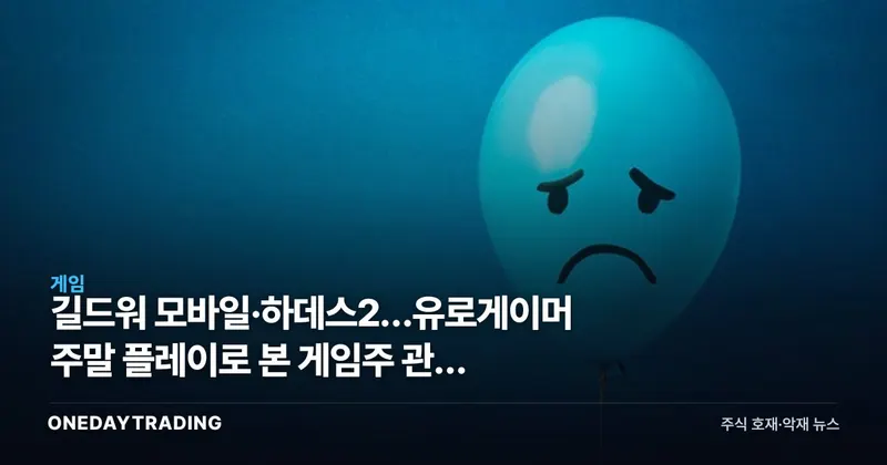 길드워 모바일·하데스2…유로게이머 주말 플레이로 본 게임주 관전 포인트