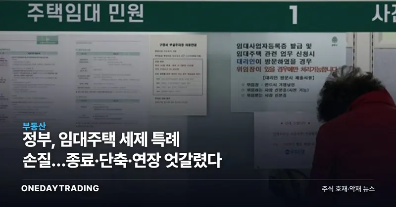 정부, 임대주택 세제 특례 손질…종료·단축·연장 엇갈렸다