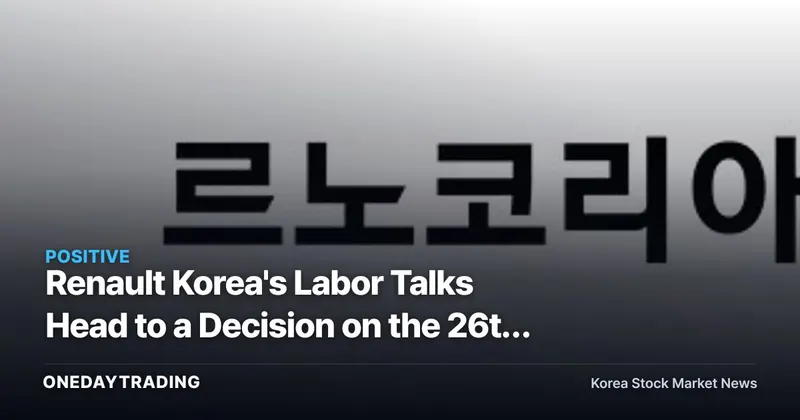 Renault Korea's Labor Talks Head to a Decision on the 26th — the Production-Disruption Variable Auto Stocks Are Watching