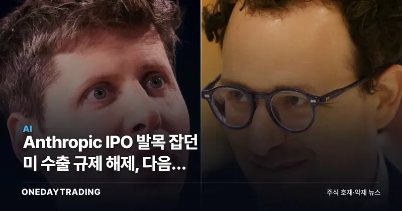 Anthropic IPO 발목 잡던 美 수출 규제 해제, 다음은 밸류에이션