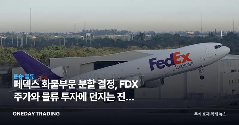 페덱스 화물부문 분할 결정, FDX 주가와 물류 투자에 던지는 진짜 의미