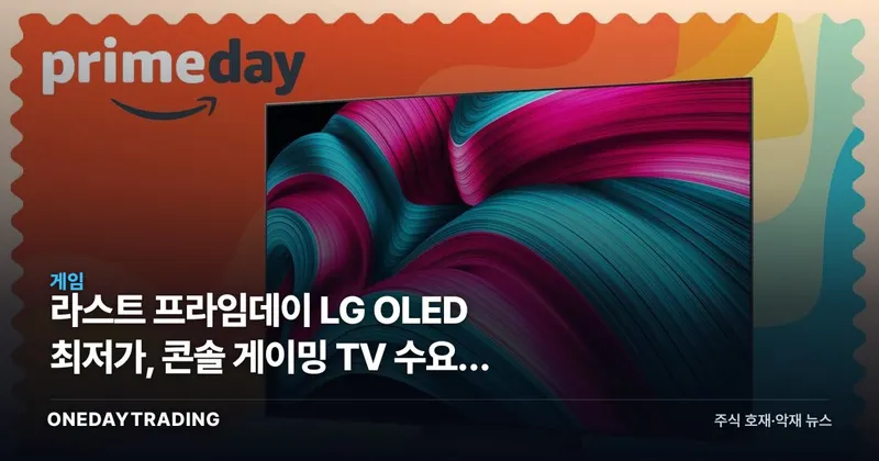 라스트 프라임데이 LG OLED 최저가, 콘솔 게이밍 TV 수요의 신호인가