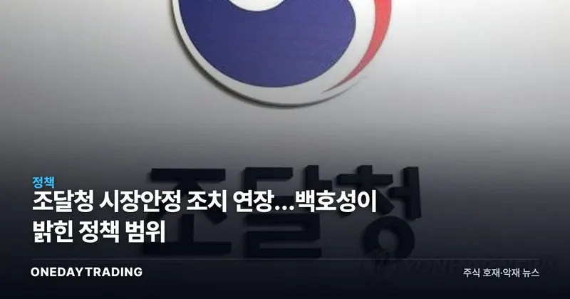 조달청 시장안정 조치 연장…백호성이 밝힌 정책 범위