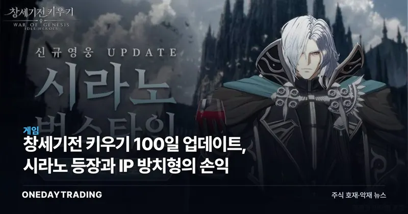 창세기전 키우기 100일 업데이트, 시라노 등장과 IP 방치형의 손익