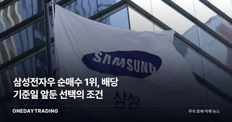 삼성전자우 순매수 1위, 배당 기준일 앞둔 선택의 조건