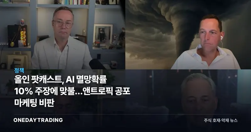 올인 팟캐스트, AI 멸망확률 10% 주장에 맞불…앤트로픽 공포 마케팅 비판