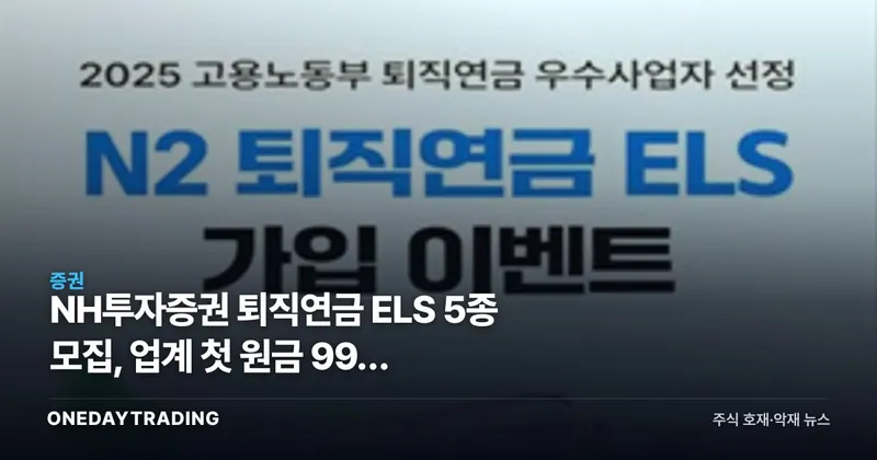 NH투자증권 퇴직연금 ELS 5종 모집, 업계 첫 원금 99% 부분지급형 도입