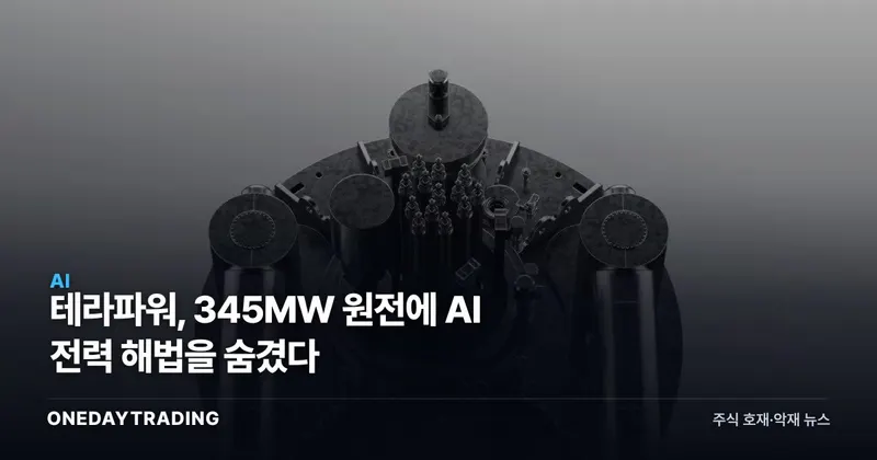 테라파워, 345MW 원전에 AI 전력 해법을 숨겼다