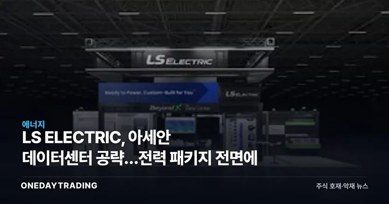 LS ELECTRIC, 아세안 데이터센터 공략…전력 패키지 전면에