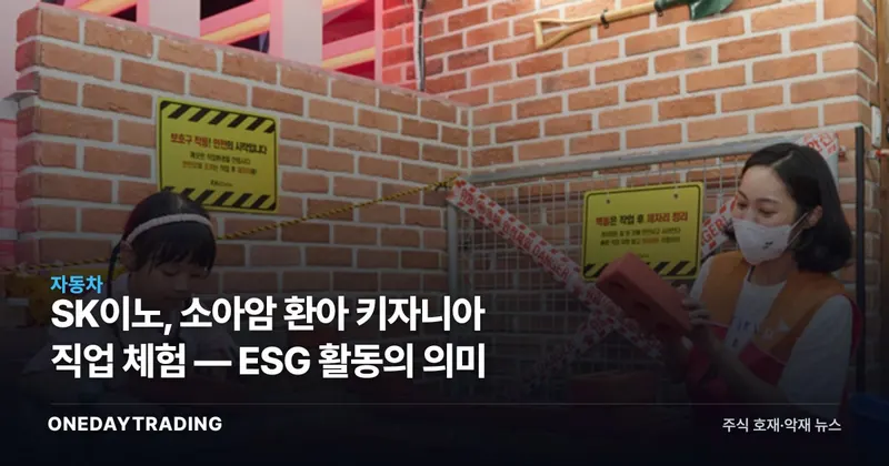 SK이노, 소아암 환아 키자니아 직업 체험 — ESG 활동의 의미