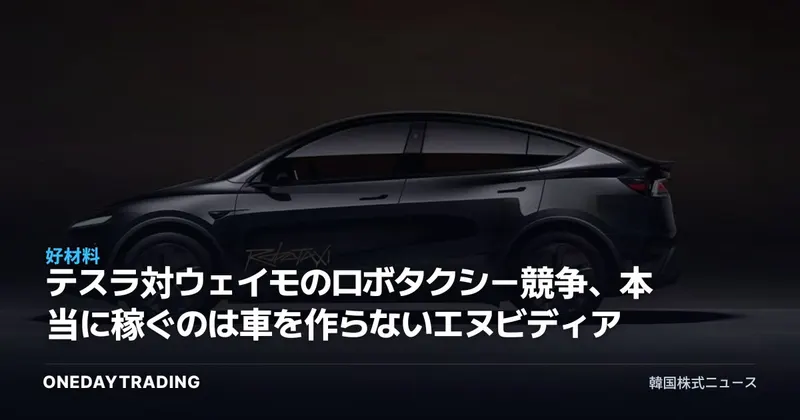 テスラ対ウェイモのロボタクシー競争、本当に稼ぐのは車を作らないエヌビディア