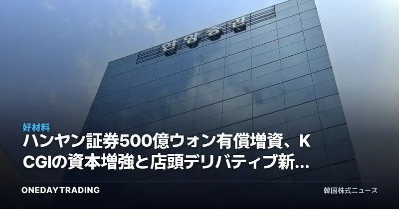 ハンヤン証券500億ウォン有償増資、KCGIの資本増強と店頭デリバティブ新規事業をめぐる投資の計算