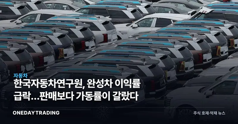 한국자동차연구원, 완성차 이익률 급락…판매보다 가동률이 갈랐다