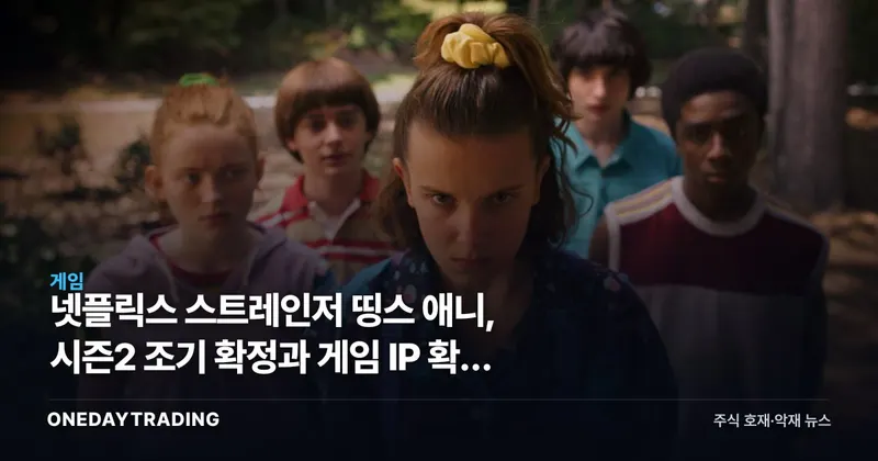 넷플릭스 스트레인저 띵스 애니, 시즌2 조기 확정과 게임 IP 확장 신호