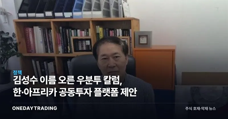 김성수 이름 오른 우분투 칼럼, 한·아프리카 공동투자 플랫폼 제안