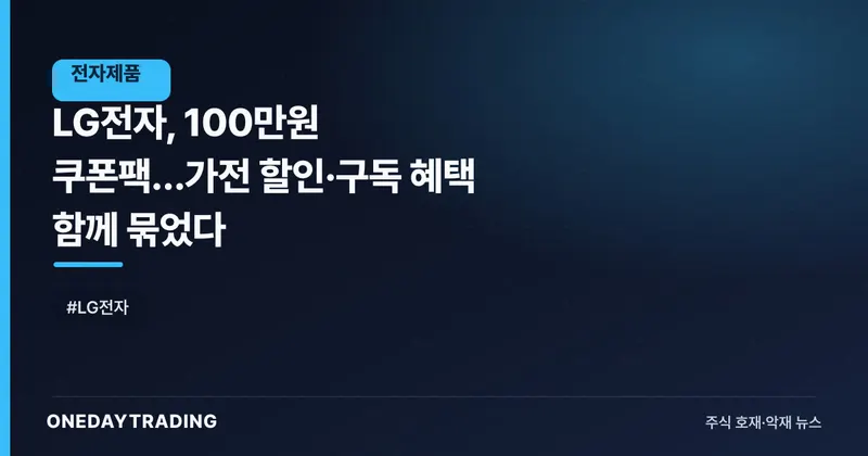 LG전자, 100만원 쿠폰팩…가전 할인·구독 혜택 함께 묶었다