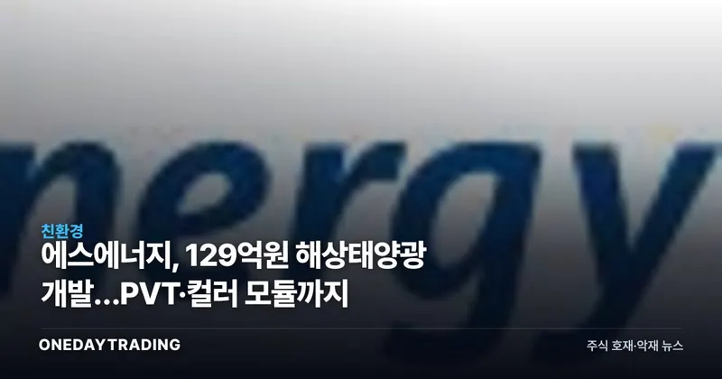 에스에너지, 129억원 해상태양광 개발…PVT·컬러 모듈까지