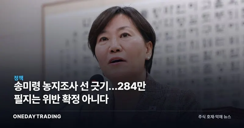 송미령 농지조사 선 긋기…284만 필지는 위반 확정 아니다