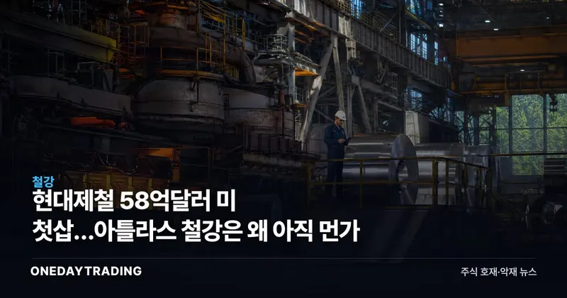 현대제철 58억달러 美 첫삽…아틀라스 철강은 왜 아직 먼가