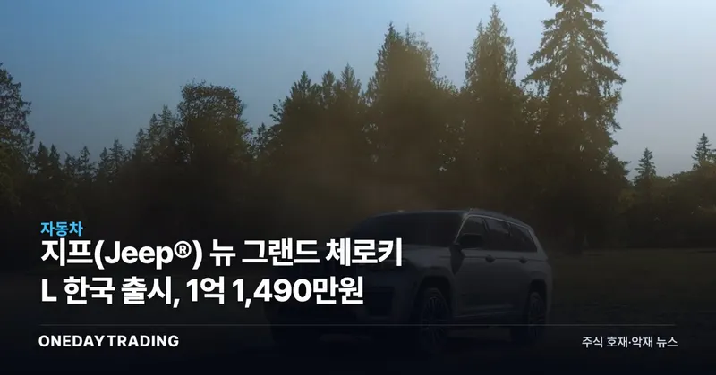 지프(Jeep®) 뉴 그랜드 체로키 L 한국 출시, 1억 1,490만원