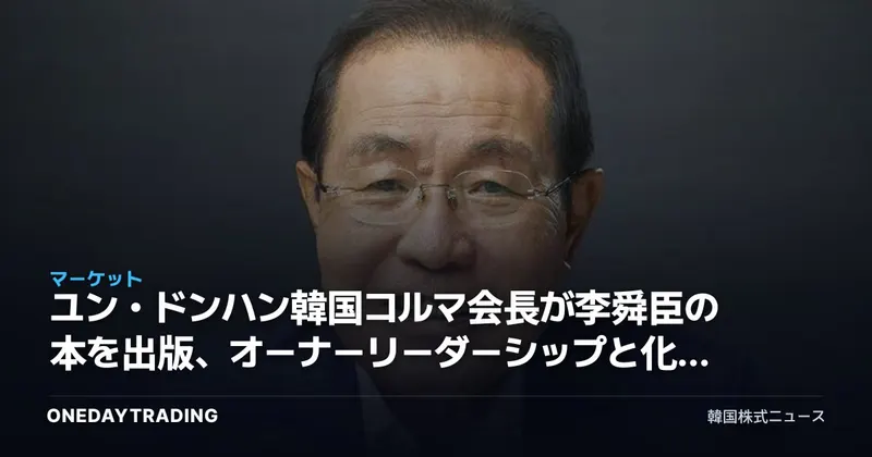 ユン・ドンハン韓国コルマ会長が李舜臣の本を出版、オーナーリーダーシップと化粧品ODM投資を点検