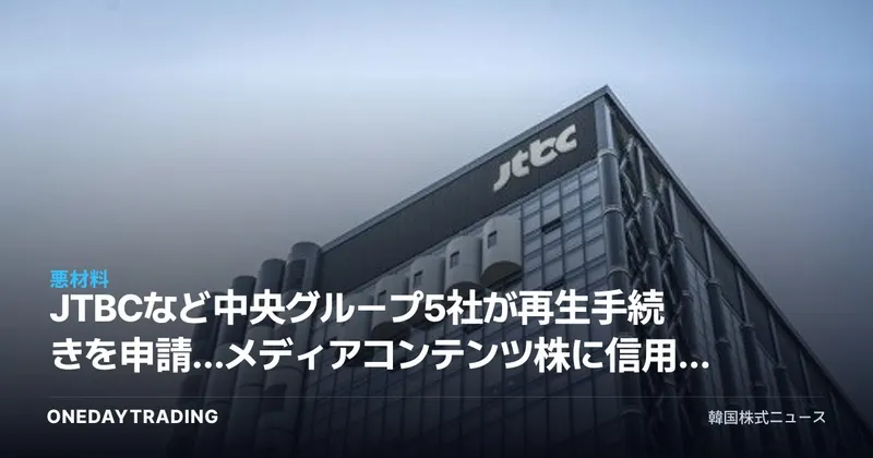 JTBCなど中央グループ5社が再生手続きを申請…メディアコンテンツ株に信用リスク拡大