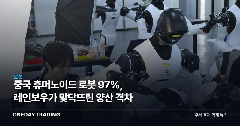중국 휴머노이드 로봇 97%, 레인보우가 맞닥뜨린 양산 격차