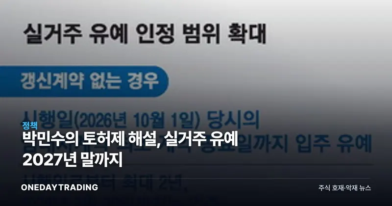 박민수의 토허제 해설, 실거주 유예 2027년 말까지