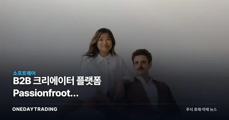 B2B 크리에이터 플랫폼 Passionfroot, 1500만달러로 미국 간다