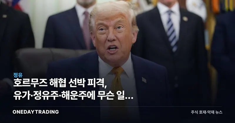 호르무즈 해협 선박 피격, 유가·정유주·해운株에 무슨 일이 생기나