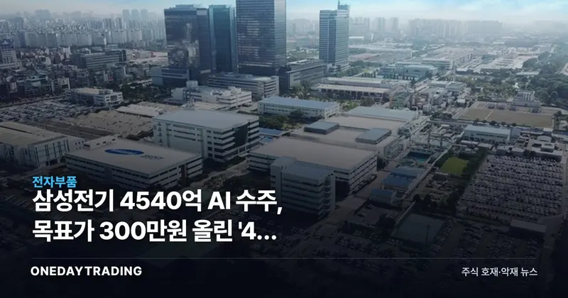 삼성전기 4540억 AI 수주, 목표가 300만원 올린 '4차 MLCC 사이클'의 실체